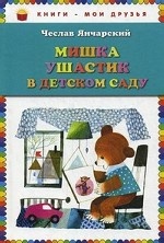 Мишка Ушастик в детском саду (пер. С. Свяцкого) (ст. изд.)