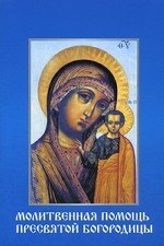 Молитвенная помощь Пресвятой Богородицы (набор из 12 открыток)