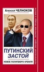 Путинский Застой. Новое Политбюро Кремля