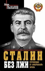 Сталин без лжи. Противоядие от "либеральной" заразы