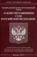 Федеральный Конституционный закон "О Конституционном Суде Российской Федерации"