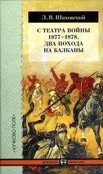 С театра войны 1877-1878.Два похода на Балканы