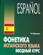 Фонетика испанского языка