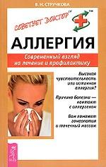 Аллергия. Современный взгляд на лечение и профилактику