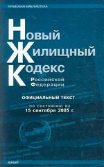 Новый жилищный кодекс РФ. По состоянию на 15.09.2005