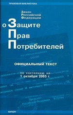 О защите прав потребителей. Закон РФ (по состоянию на 1.10.05)