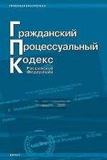 Гражданский процессуальный кодекс РФ (по состоянию на 1.10.05)