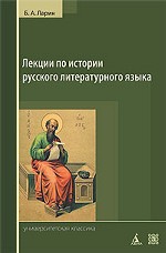 Лекции по истории русского литературного языка, Х - середина VIII века