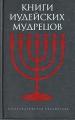 Книги иудейских мудрецов