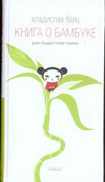 Книга о бамбуке. Роман