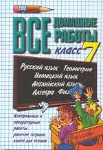 Все домашние работы за 7 класс