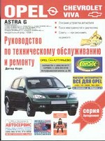Руководство по техническому обслуживанию и ремонту Opel Astra G