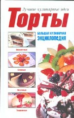 Торты. Большая кулинарная энциклопедия