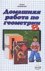 Домашния работа по геометрии. 8 класс