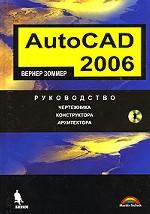 AutoCAD 2006. Руководство чертежника, конструктора, архитектора + CD