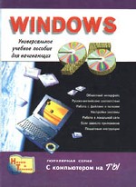 Windows. Универсальное учебное пособие для начинающих
