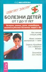 Болезни детей от 7 до 17 лет. Гастрит, анемия, грипп, аппендицит, вегетососудистая дистония, невроз и др