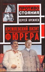 Кремлевский визит Фюрера