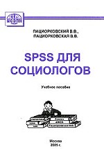 SPSS для социологов