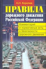 Правила дорожного движения Российской Федерации. Комментарий и нормативные акты о безопасности дорожного движения