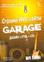 Строим Web-сайты GARAGE. Дизайн. HTML. CSS
