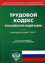 Трудовой кодекс РФ: по состоянию на 20.09.2005