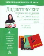 Дидактические карточки-задания по русскому языку для самостоятельных работ