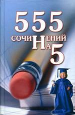 555 сочинений на 5