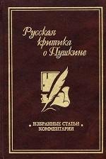 Русская критика о Пушкине: Избранные статьи и комментарии