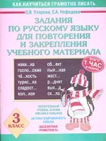 Задания по русскому языку для повторения и закрепления учебного материала. 3 класс