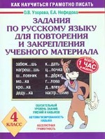 Задания по русскому языку для повторения и закрепления учебного материала. 4 класс