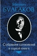 Собрание сочинений в одной книге / Булгаков М