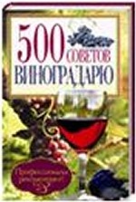 500 советов виноградарю / Бойчук Ю.Д