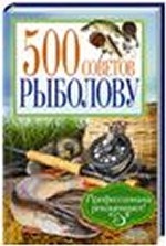 500 советов рыболову / Галич А