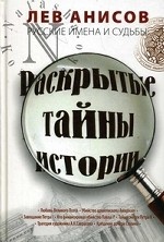 Русские имена и судьбы: раскрытые тайны истории