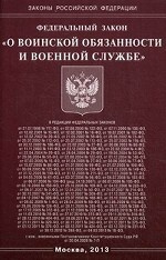 Федеральный закон " О воинской обязанности и военной службе"