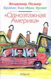 "Одноэтажная Америка"
