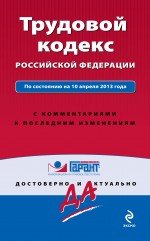 Трудовой кодекс Российской Федерации. По состоянию на 10 апреля 2013 года. С комментариями к последн
