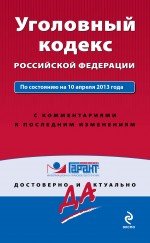 Уголовный кодекс Российской Федерации. По состоянию на 10 апреля 2013 года. С комментариями к послед