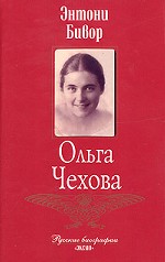 Ольга Чехова