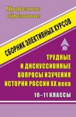 Трудные и дискуссионные вопросы изучения истории России ХХ века, 10-11 класс