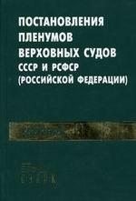Сборник постановлений Пленумов Верховных Судов СССР и РСФСР (Российской Федерации)