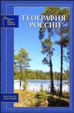 География России. Природа. Охрана окружающей среды. История исследования территории