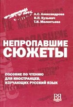Непропавшие сюжеты: Пособие по чтению для иностранцев, изучающих русский язык