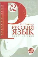 Русский язык. Учебник. Книга 2. Средний этап обучения