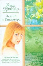 Леший и Кикимора. Вернусь к тебе