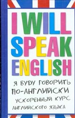 Я буду говорить по-английски! I will speak English