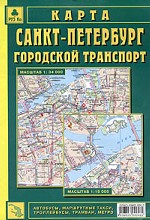 Санкт-Петербург. Городской транспорт. Карта складная