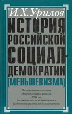 История российской социал-демократии (меньшевизма). Часть 3