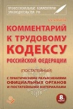 Комментарий к трудовому кодексу  Российской Федерации (постатейный)